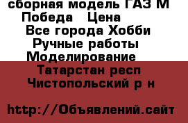 сборная модель ГАЗ М 20 Победа › Цена ­ 2 500 - Все города Хобби. Ручные работы » Моделирование   . Татарстан респ.,Чистопольский р-н